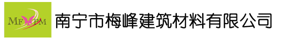 梅峰建筑材料有限公司